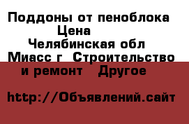 Поддоны от пеноблока › Цена ­ 100 - Челябинская обл., Миасс г. Строительство и ремонт » Другое   
